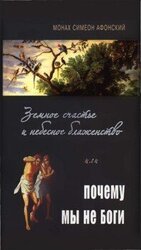 Земное счастье и небесное блаженство или почему мы не Боги