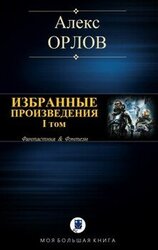 Избранные произведения. I том