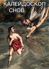 Калейдоскоп снов скачать