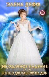 удачное падение, или Жена с доставкой на дом
