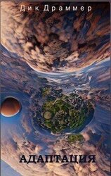 Адаптация скачать