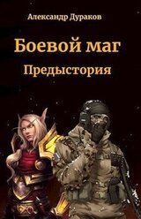 Боевой маг. Предыстория.