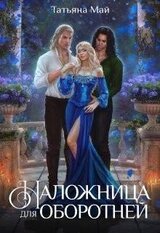 Наложница для оборотня