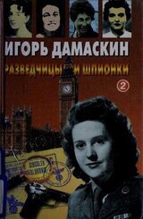 Разведчицы и шпионки - 2 скачать