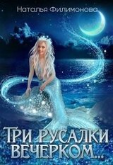 Три русалки вечерком…