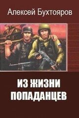 Из жизни попаданцев скачать