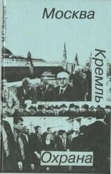 Москва. Кремль. Охрана скачать