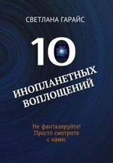 10 инопланетных воплощений скачать