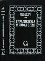 Параллельная мифология скачать