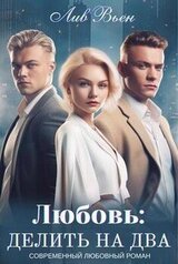 Любовь: Делить на два скачать