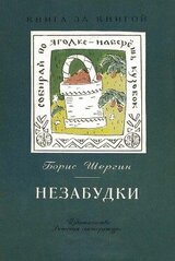Незабудки. Пословицы в рассказах