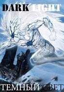 Творец Уничтожения / Темный Свет скачать