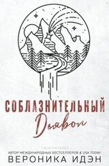 Соблазнительный дьявол
