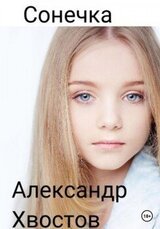 Сонечка. Часть 1 скачать