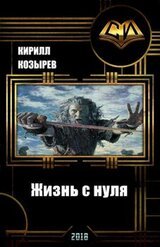 Жизнь с нуля