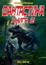 Фантастика. Рассказы. Книга 2 скачать