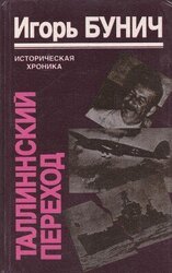 Таллиннский переход скачать