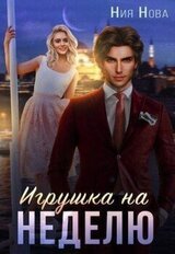 Игрушка на неделю