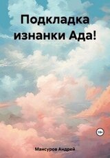 Подкладка изнанки Ада! скачать