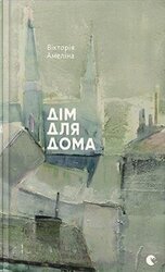 Дім для Дома скачать