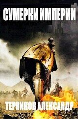 Сумерки империи скачать