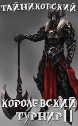Королевский турнир. Часть вторая скачать