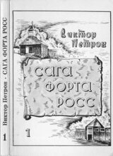 Сага Форта Росс скачать