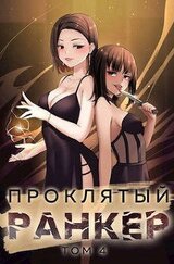 Проклятый ранкер. Том 4 скачать