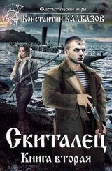 Скиталец. Книга 2 скачать