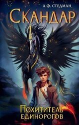 Похититель единорогов скачать