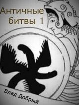 Античные битвы. Том I скачать