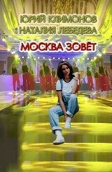 Москва зовёт скачать