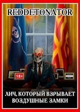 Лич, который взрывает воздушные замки скачать