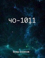 ЧО-1011 скачать
