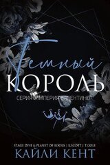 Темный король скачать