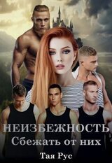 Сбежать от них скачать