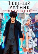 Выпускной скачать