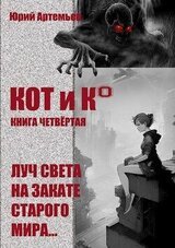 КОТ и К°. Книга четвёртая. Луч света на закате старого мира скачать