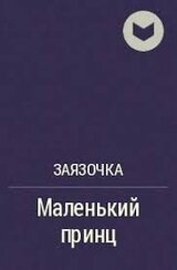 Маленький Принц скачать