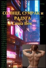 Солнце, сумрак и радуга скачать