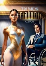 Ты - моя слабость скачать