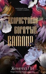 Непристойно богатый вампир скачать