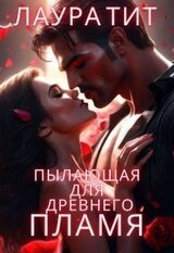 Пылающая для Древнего. Пламя скачать