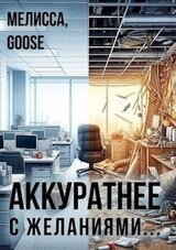 Аккуратнее с желаниями... скачать