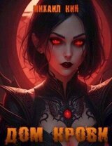 Дом Крови скачать