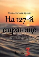 На 127-й странице. Часть 3 скачать