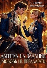Адептка на задании. Любовь не предлагать скачать