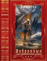 Избранные циклы фантастических романов. Компиляция. Книги 1-20 скачать