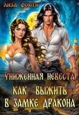 Униженная невеста. Как выжить в замке Дракона скачать