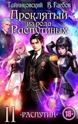 Проклятый из рода Распутиных. Том 2. скачать